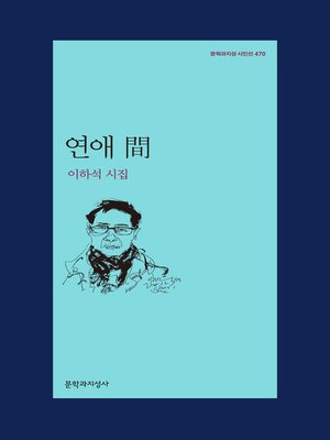 cover image of 연애 間